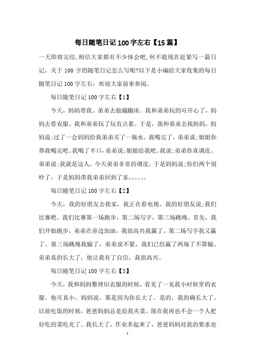 每日随笔日记100字左右【15篇】