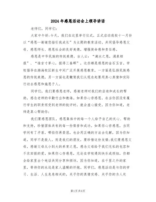 2024年感恩活动会上领导讲话（二篇）