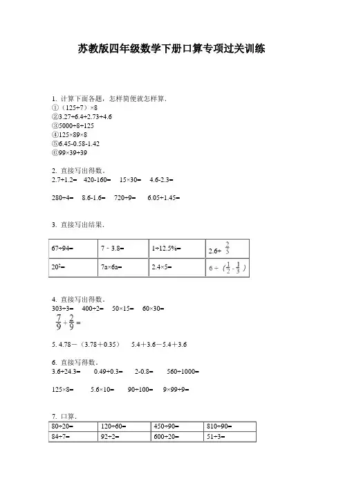 苏教版四年级数学下册口算专项过关训练