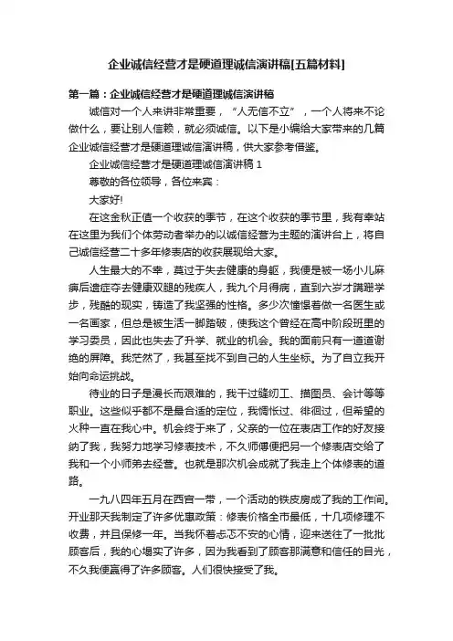 企业诚信经营才是硬道理诚信演讲稿[五篇材料]