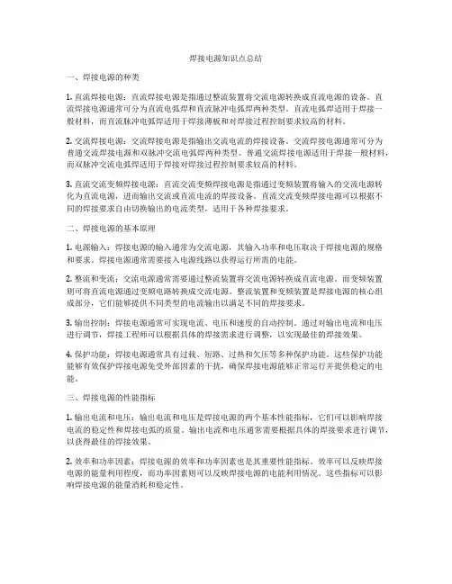 焊接电源知识点总结