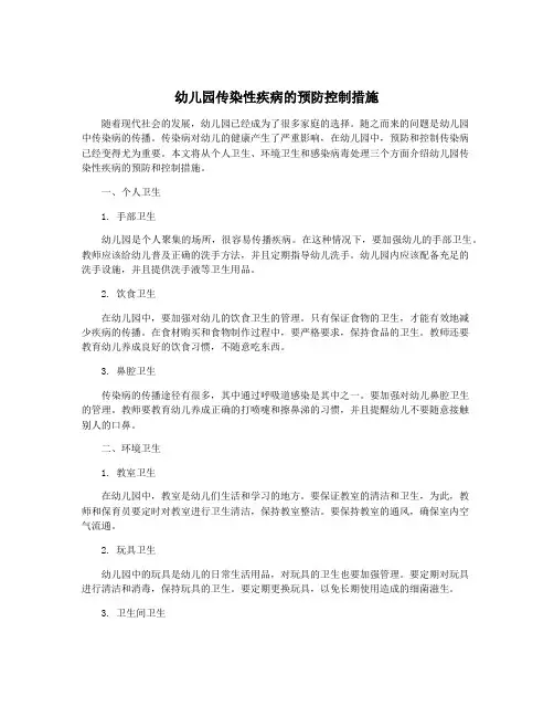幼儿园传染性疾病的预防控制措施