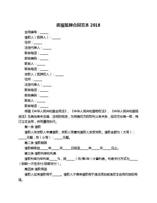 房屋抵押合同范本2018