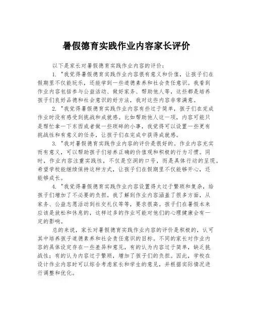 暑假德育实践作业内容家长评价