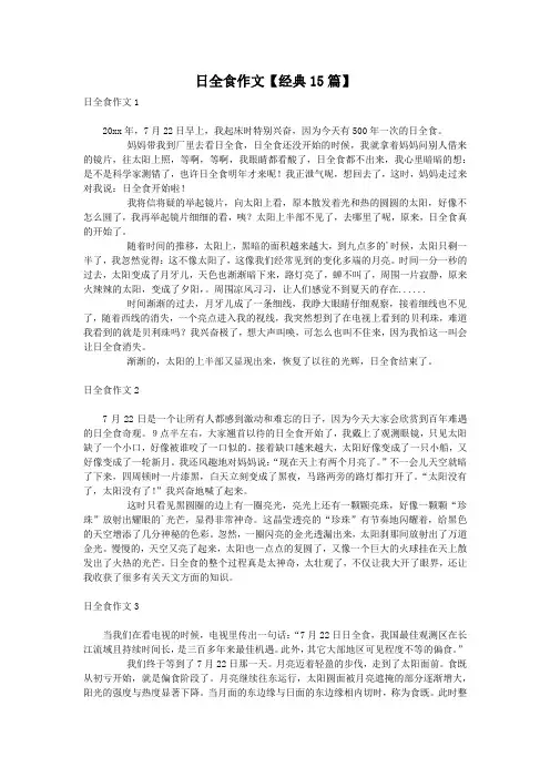 日全食作文【经典15篇】