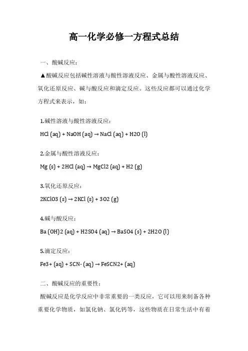 高一化学必修一方程式总结