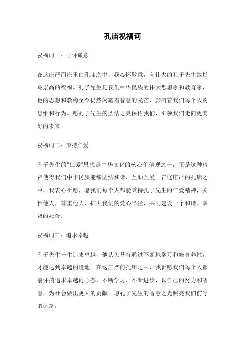 孔庙祝福词