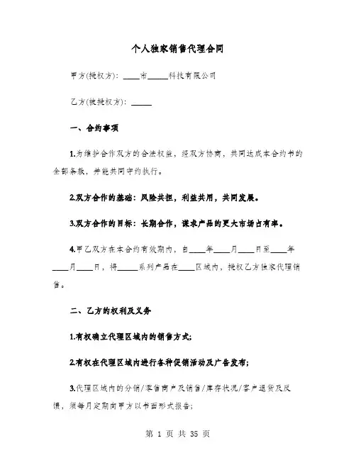 个人独家销售代理合同(8篇)