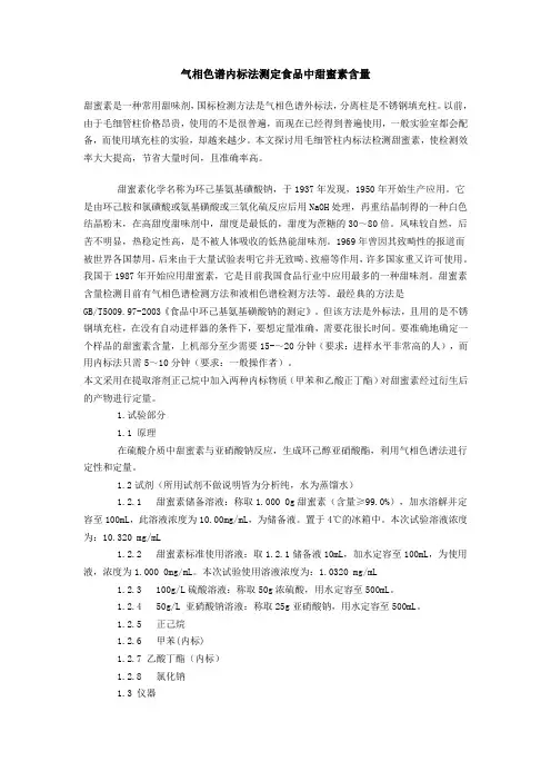 气相色谱内标法测定食品中甜蜜素含量
