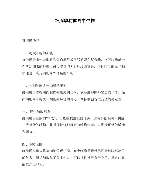 细胞膜功能高中生物