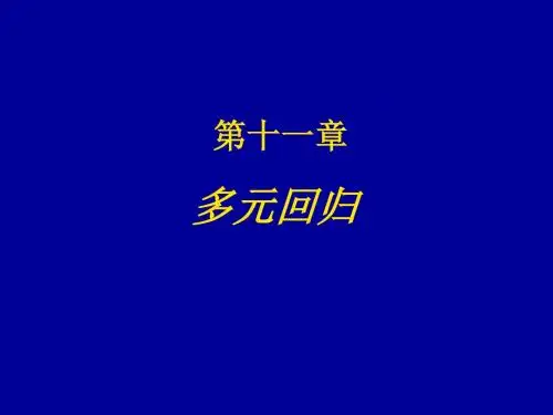 11第十一章多元回归分析-PPT课件