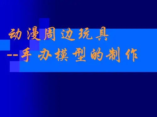 动漫周边玩具--手办模型的制作