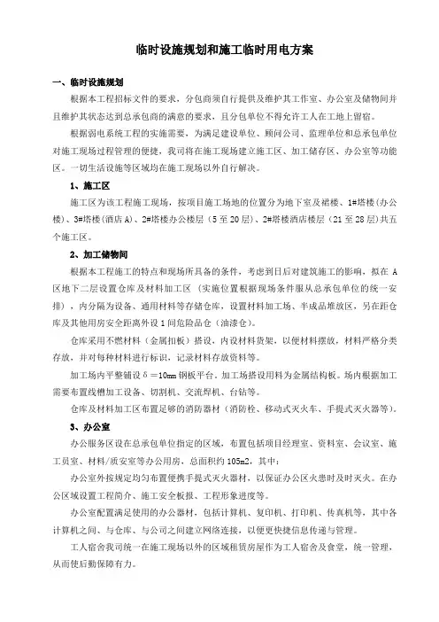 临时设施规划和施工临时用电方案