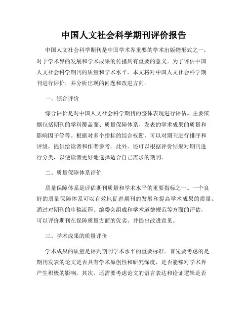 中国人文社会科学期刊评价报告