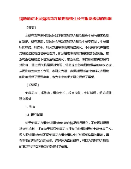 镉胁迫对不同菊科花卉植物植株生长与根系构型的影响