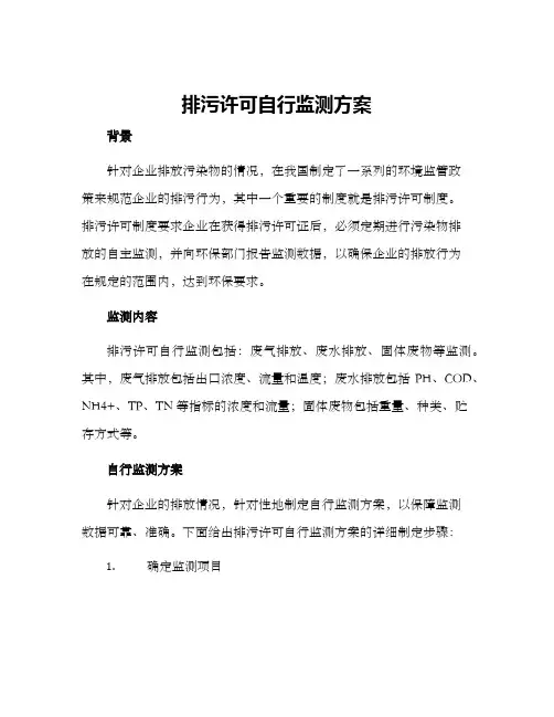 排污许可自行监测方案