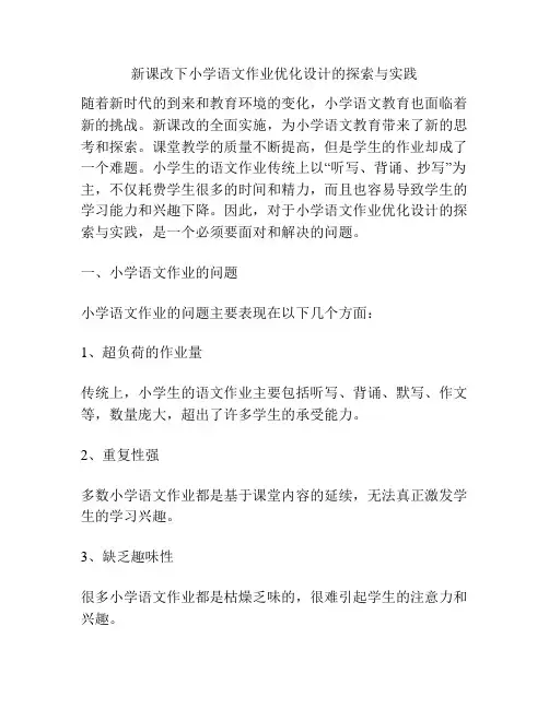 新课改下小学语文作业优化设计的探索与实践
