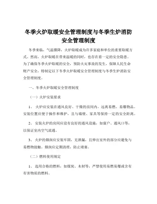 冬季火炉取暖安全管理制度与冬季生炉消防安全管理制度