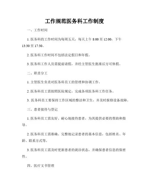 工作规范医务科工作制度