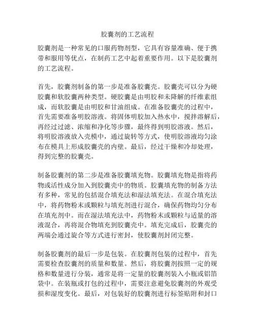 胶囊剂的工艺流程