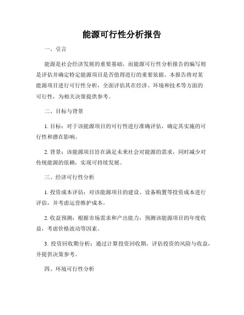 能源可行性分析报告