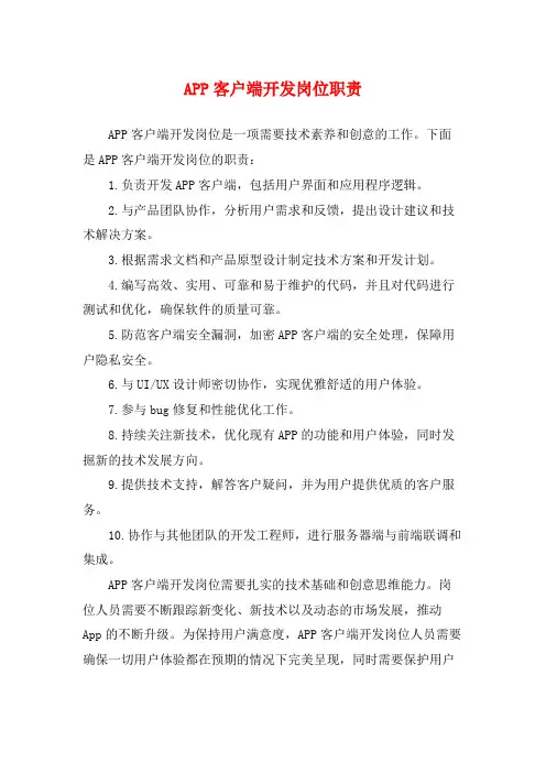 APP客户端开发岗位职责