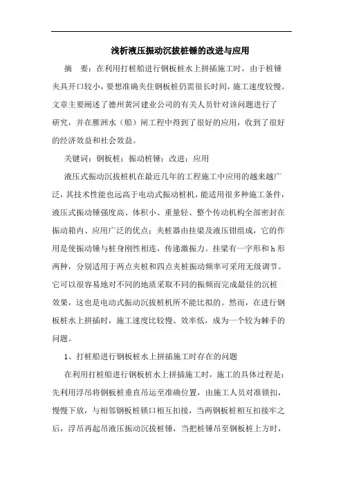 浅析液压振动沉拔桩锤的改进与应用