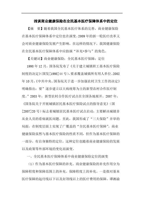 商业健康保险在全民基本医疗保障体系中定位论文
