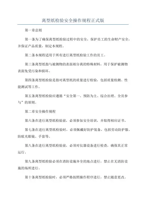 离型纸检验安全操作规程正式版