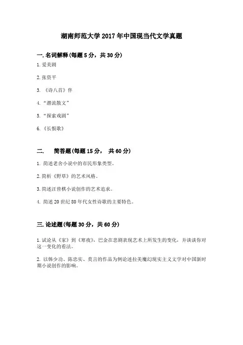 湖南师范大学2017年中国现当代文学真题