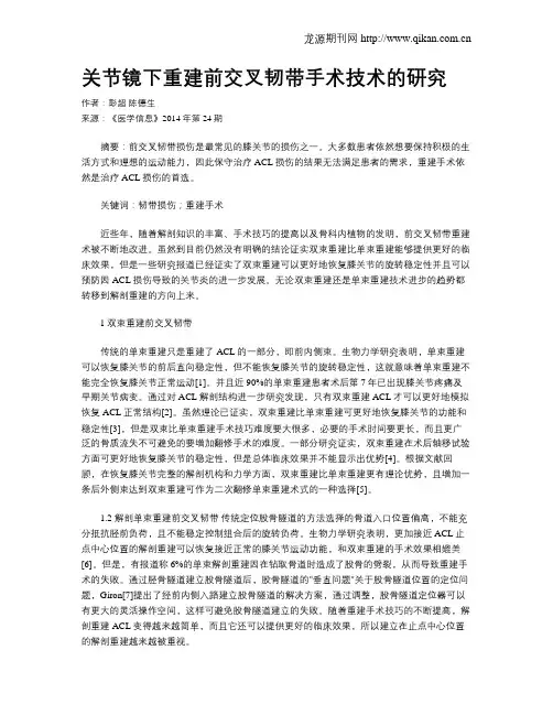 关节镜下重建前交叉韧带手术技术的研究