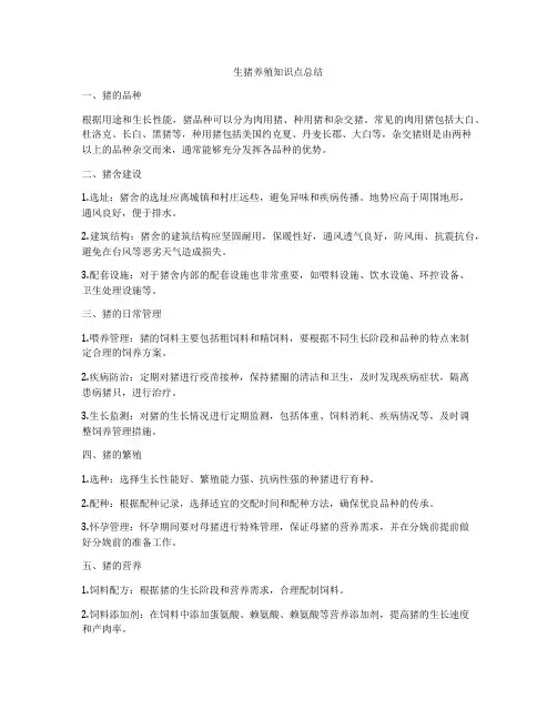 生猪养殖知识点总结