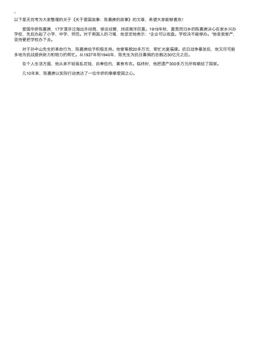 关于爱国故事：陈嘉庚的故事
