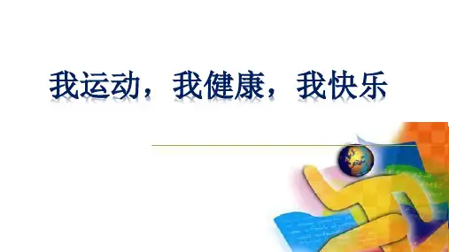 小学生主题班会课件 我运动,我健康,我快乐  通用版(共21张PPT)
