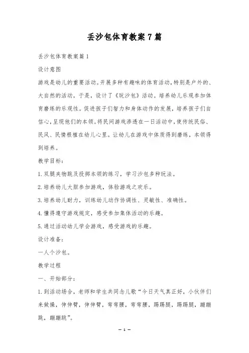 丢沙包体育教案7篇