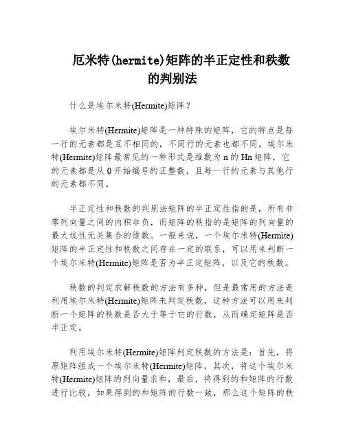 厄米特(hermite)矩阵的半正定性和秩数的判别法
