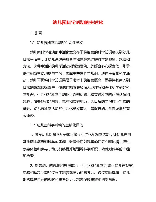 幼儿园科学活动的生活化