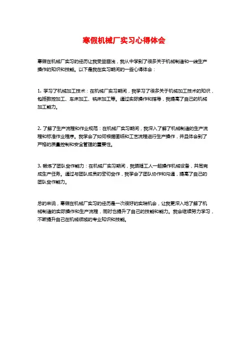 寒假机械厂实习心得体会
