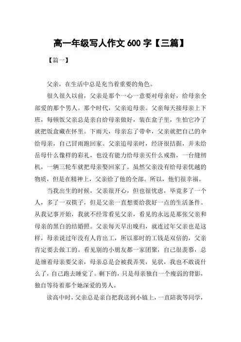 高一年级写人作文600字【三篇】