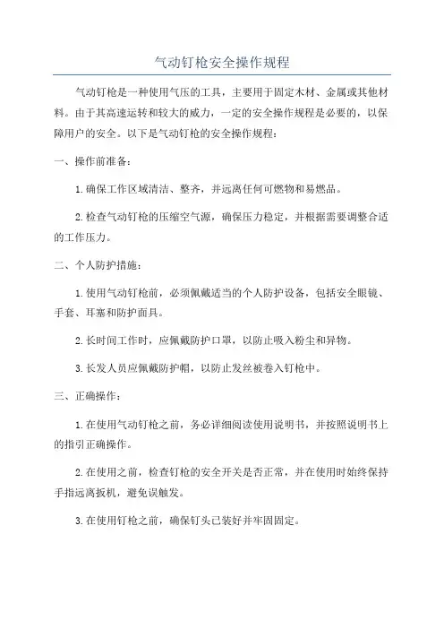 气动钉枪安全操作规程