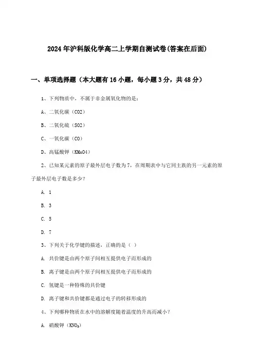 2024年沪科版高二上学期化学试卷与参考答案