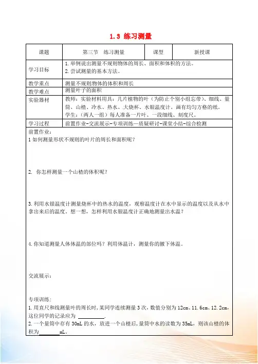 七年级生物上册 第一章 第3节 练习测量导学案 冀教版