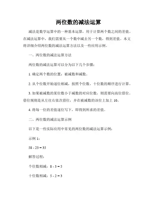 两位数的减法运算