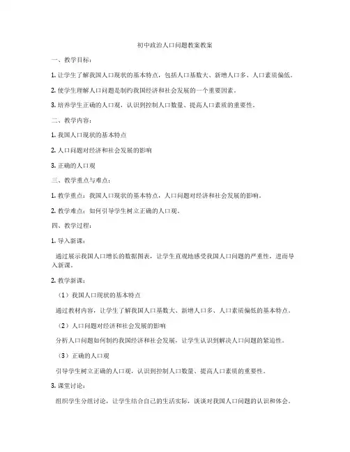 初中政治人口问题教案教案