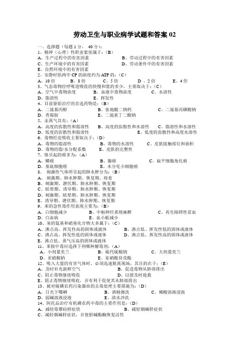 劳动卫生与职业病学试题和答案 02