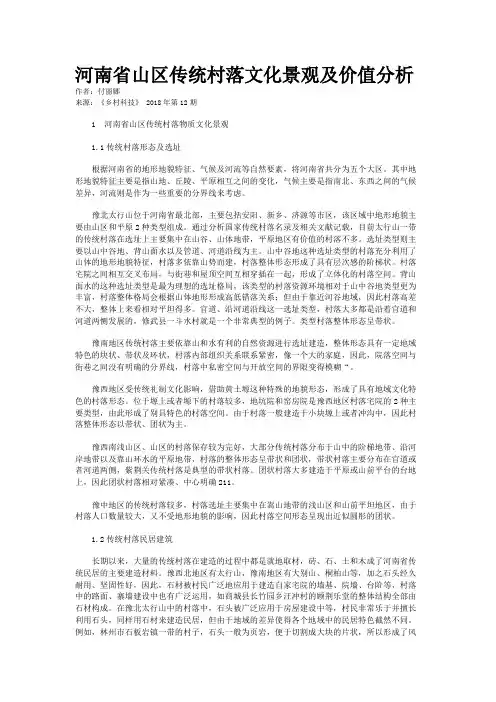河南省山区传统村落文化景观及价值分析