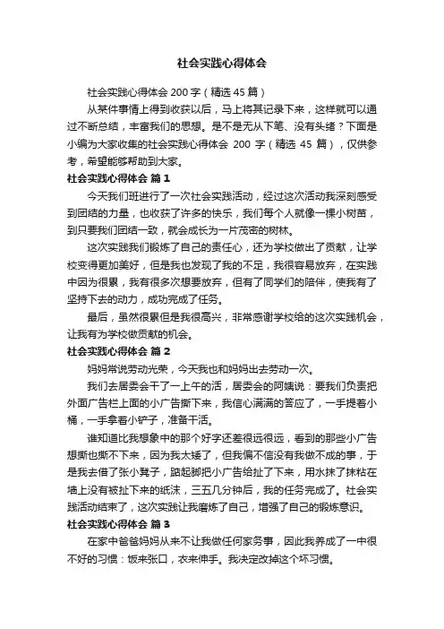 社会实践心得体会200字（精选45篇）