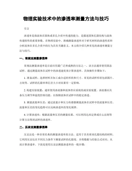物理实验技术中的渗透率测量方法与技巧