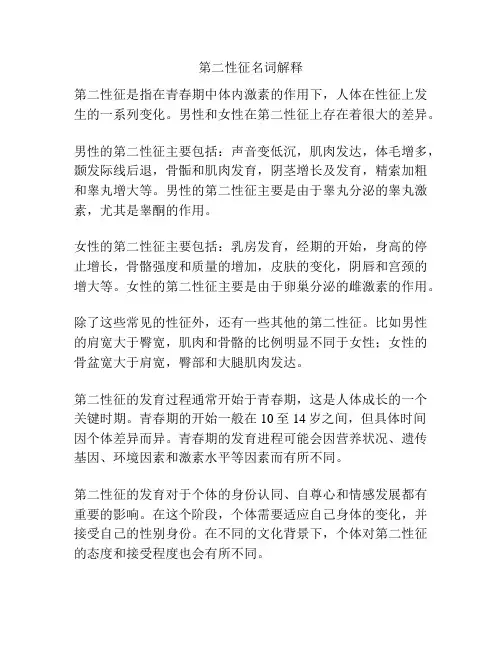 第二性征名词解释