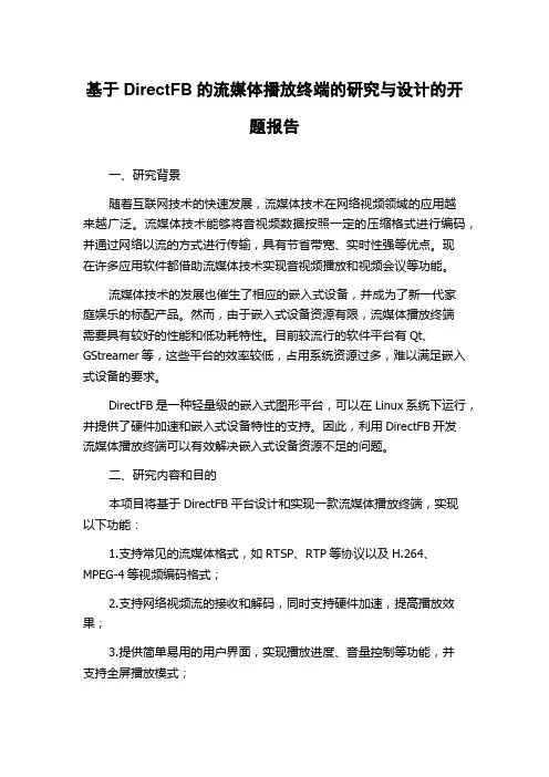 基于DirectFB的流媒体播放终端的研究与设计的开题报告